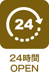 24時間OPEN