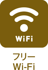 フリーWi-Fi