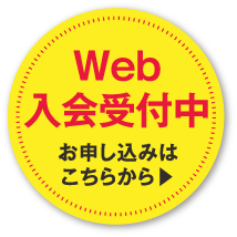 Web入会受付中